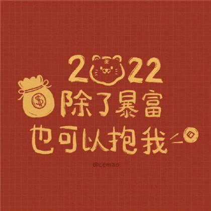 2022励志短句霸气