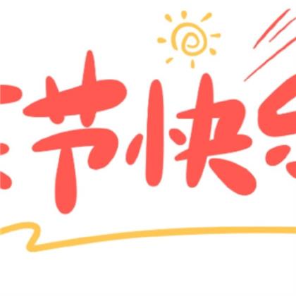 元宵节祝福语8个字