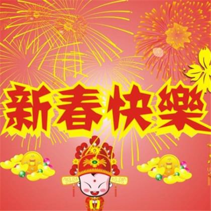 元旦全家祝福短信